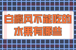 儿童脸上出现小白斑(发现白点该怎么办)-白斑早期表现的症状