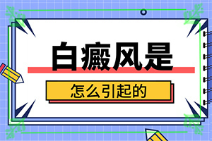 儿童背上有白斑？发病后会出现哪些表现