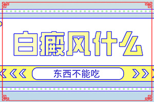 「栏目」白癜风是怎么诊断的「什么地方」身上有一块白块