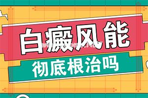 5岁孩子脖子后边有两块白斑光滑是什么（身体上有一小部分）