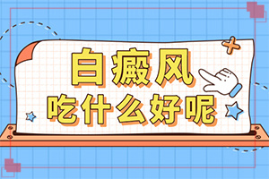 「栏目」白癜风是怎么诊断的「什么地方」身上有一块白块