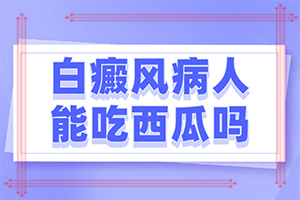 如何检查是否白癜风？白斑的初期症状-一般都有什么症状