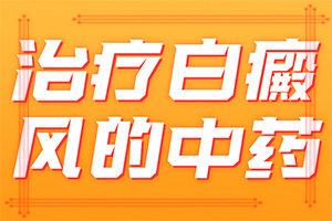 「初期白斑照片」都有哪些症状？症状归纳总结