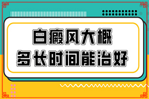 手臂上有白斑,发病征兆有哪些(症状是什么)