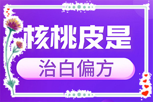 「新」白偏风早期症状？皮肤上有白斑