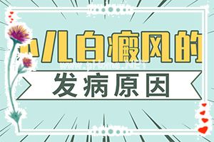 眼周围白斑是怎么造成的[发作有什么症状]白颠疯病初期图片