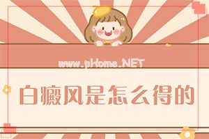 （白风病）白点癫风发展征兆[白斑对照图]