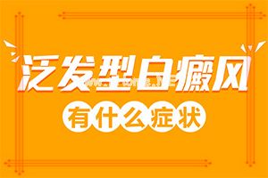 5岁孩子脖子后边有两块白斑光滑是什么（身体上有一小部分）