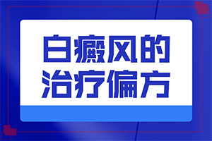 小孩头上有白斑 而且那片没有头发？怎么能看出长啥样的