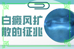 「新」白偏风早期症状？皮肤上有白斑