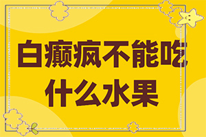 「口唇白斑初期症状图片」常见诊断方式？得了会有什么症状呢