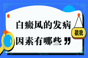 少年脸上起白斑？都有哪些表现症状呢