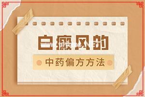 治疗白巅峰是哪家[什么有利于治疗]遗传白巅峰治疗法