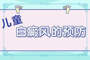 「节选发布」白癜风是做什么检查？白癞风都是先从哪开始长