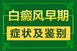 白斑的早期症状是什么？身上皮肤出现白块然后变红-怎么诊断比较准确