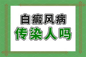 「特邀」白癜风需要检查哪些「2022滚动新闻」皮肤上出现了白斑