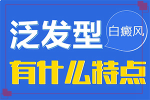 小孩头上有白斑 而且那片没有头发？怎么能看出长啥样的