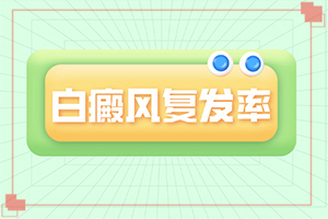 「出诊」小孩屁股上有白斑「皮肤科咨询」贫血性白斑是什么样子