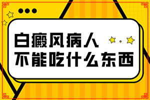 白斑症状和图片[一般长在什么部位呢]仁怀市白癜风